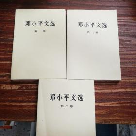 邓小平文选（1-3册）