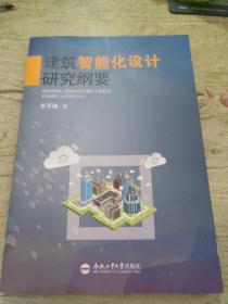 建筑智能化设计研究纲要
