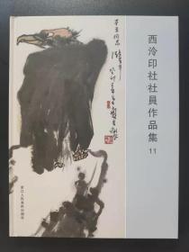 西泠印社社员作品集. 11