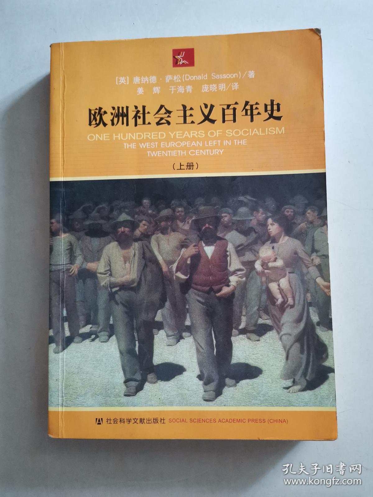欧洲社会主义百年史（上）