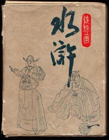 上美版水浒传连环画一套三十本全-带原盒库存精品连环画套书