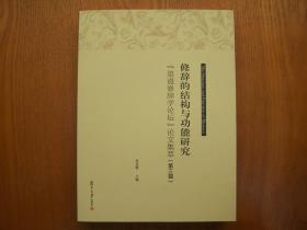 修辞的结构与功能研究：“望道修辞学论坛”论文集萃·第三辑