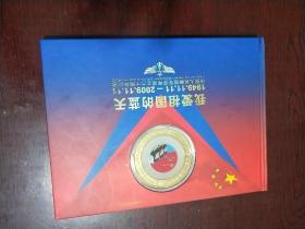 光荣与梦想   我爱祖国的蓝天 中国人民解放军空军成立六十周年纪念（里面含有华东区三一版毛主席像邮票1000）