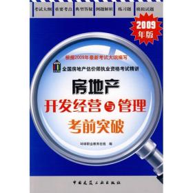 房地产开发经营与管理考前突破（2009年版）