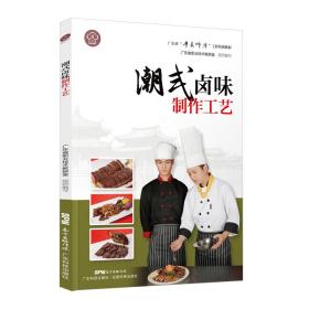 潮式卤味制作工艺（广东省“粤菜师傅”工程培训教材）