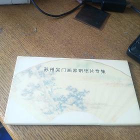 苏州吴门画家明信片专集十张
