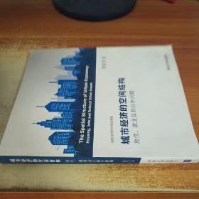 城市经济的空间结构：居住、就业及其衍生问题