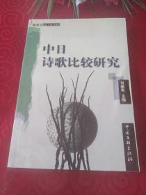 中日诗歌比较研究