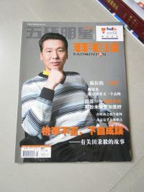 五环明星 羽毛球2009年3月上半月刊