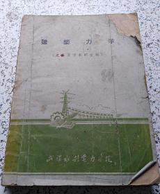 建筑力学（老版油印本）【由于年代久远，后面有散页，不排除后面缺失页码】