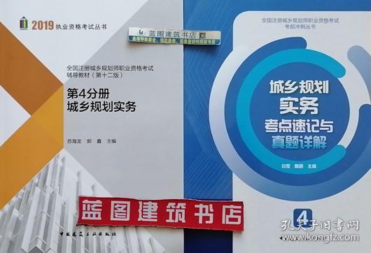 2019年全国注册城乡规划师职业资格考试辅导教材（第十二版）第4分册城乡规划实务