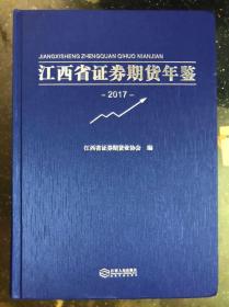 江西省证券期货年鉴  2017