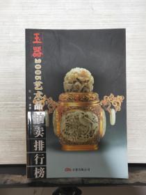 2005年艺术品拍卖排行榜：瓷器， 书画， 玉器， 杂项（4本合售）【2006年一版一印】