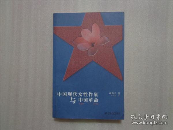 中国现代女性作家与中国革命，1905-1948