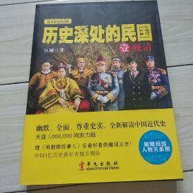 历史深处的民国 壹 晚清