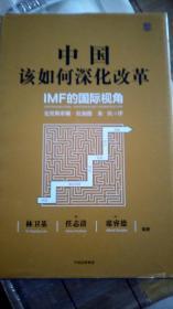 中国该如何深化改革：IMF的国际视角