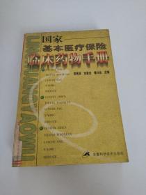 國家基本醫(yī)療保險臨床藥物手冊