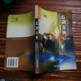 蓝剑春秋:中国历代水战、海战精粹