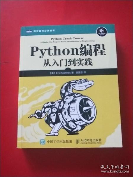 Python编程：从入门到实践 包正版，有防伪