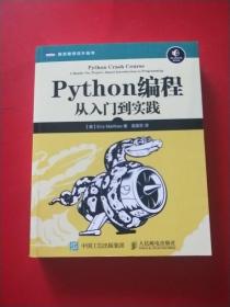 Python编程：从入门到实践 包正版，有防伪