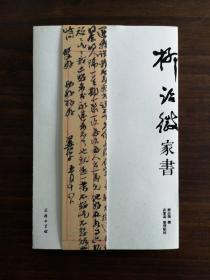 柳诒徵家书（影印+释文）    史学大师柳诒徵晚年致女儿柳定生、女婿章诚忘的书信四十余通，珍贵！   全新  孔网最低价