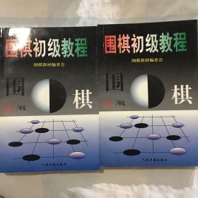 围棋初级教程