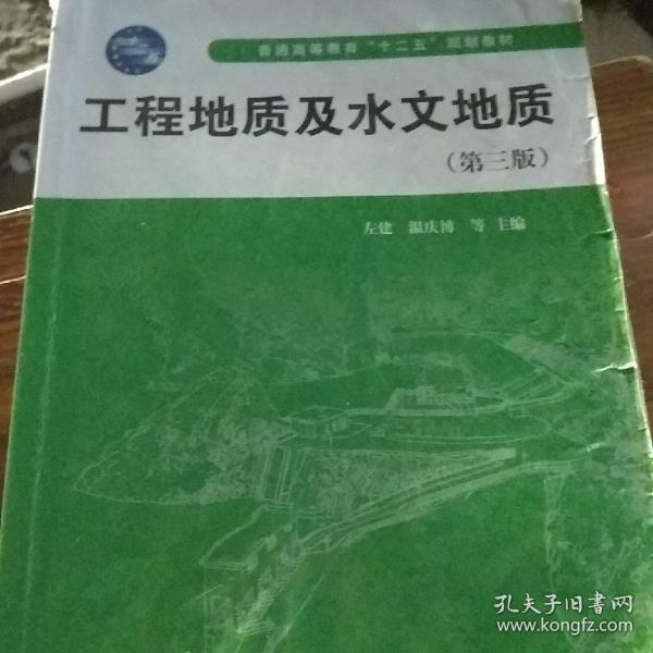 工程地质及水文地质（第三版）/普通高等教育“十二五”规划教材