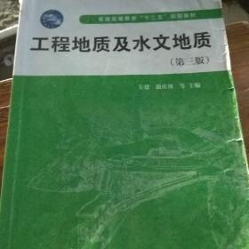 工程地质及水文地质（第三版）/普通高等教育“十二五”规划教材