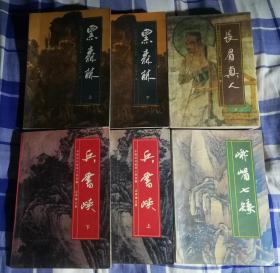 还珠楼主 近代武侠小说名著 四部六册合售 书目见描述 九品 包邮挂