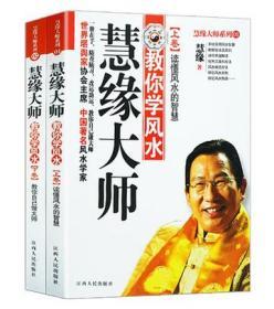 慧缘大师教你学风水 读懂风水的智慧 上下卷  教你自已做大师