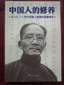 中国人的修养