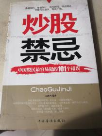 炒股禁忌：中国股民最容易犯的101个错误