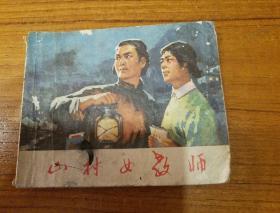 1977年12月一版一印
《山村女教师》