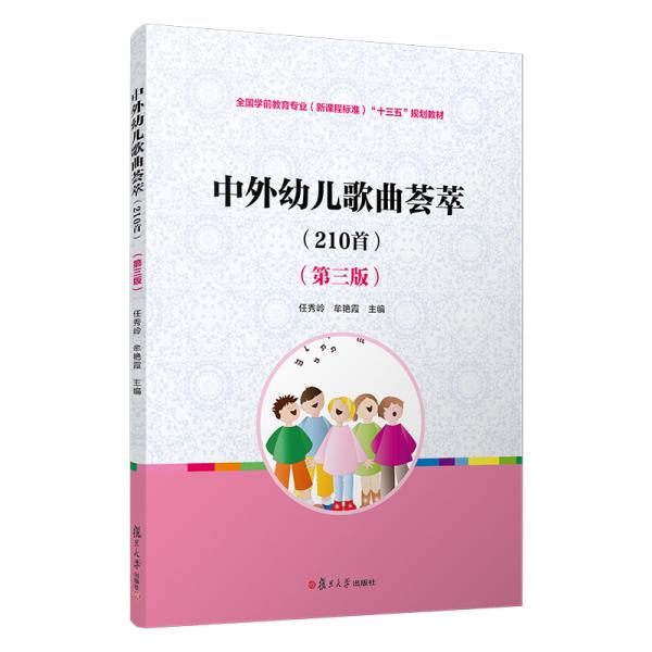 中外幼儿歌曲荟萃（210首）（第三版）/全国学前教育专业（新课程标准）“十三五”规划教材