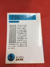 日文版 学问のすゝめ 64开（学术建议 ）