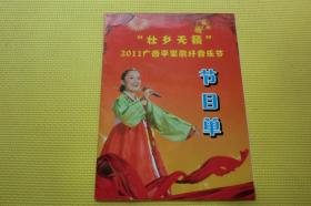 节目单：壮乡天籁2011广西平果歌圩音乐节
