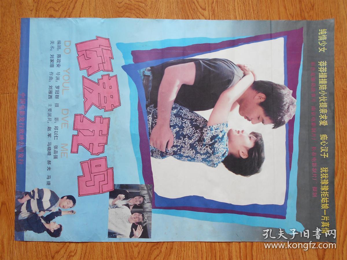 老电影海报：彩色宽银幕故事片《你爱我吗》 2张 赵军、马晓晴、郝光、马捷 主演