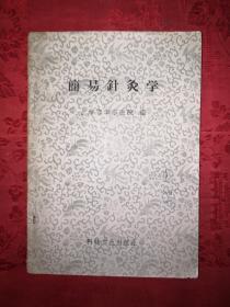 老版经典丨简易针灸学（全一册）1958年原版老书，存世量稀少！