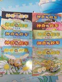 神奇校车（共10册）1.探访感觉器官，2、在人体中游览，3、追寻恐龙，4、气候大挑战，5、奇妙的蜂巢，6、漫游电世界，7、穿越飓风，8、水的故事，9、海底探险，10、地球内部探秘