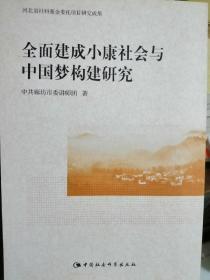 全面建成小康社会与中国梦构建研究