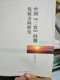 中国“三农”问题发展方向研究