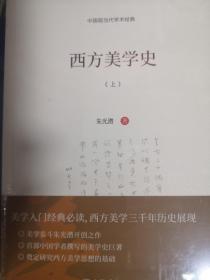 西方美学史（全二册）