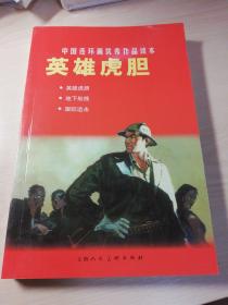 中国连环画优秀作品读本:英雄虎胆