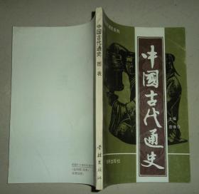 【中国古代通史】（ 图表+争鸣综录） 2册合售