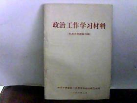 政治工作学习材料