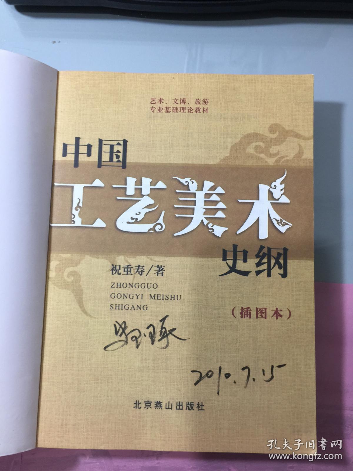 艺术、文博、旅游专业基础理论教材：中国工艺美术史纲（插图本）