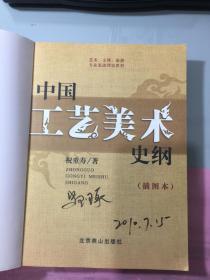 艺术、文博、旅游专业基础理论教材：中国工艺美术史纲（插图本）