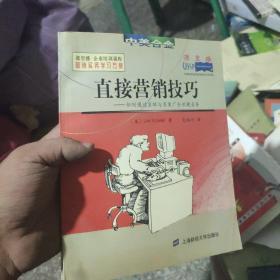 直接营销技巧--如何通过直邮与直复广告创建业务