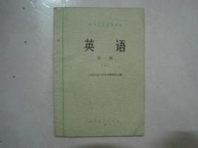 高等学校试用教材：英语（第一册（上），有笔迹）（80277）