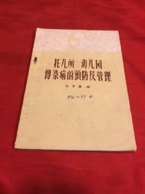 托儿所、幼儿园传染病的预防及管理